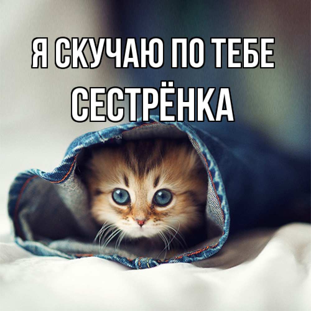 Открытка  с именем. Сестрёнка, Я скучаю по тебе  