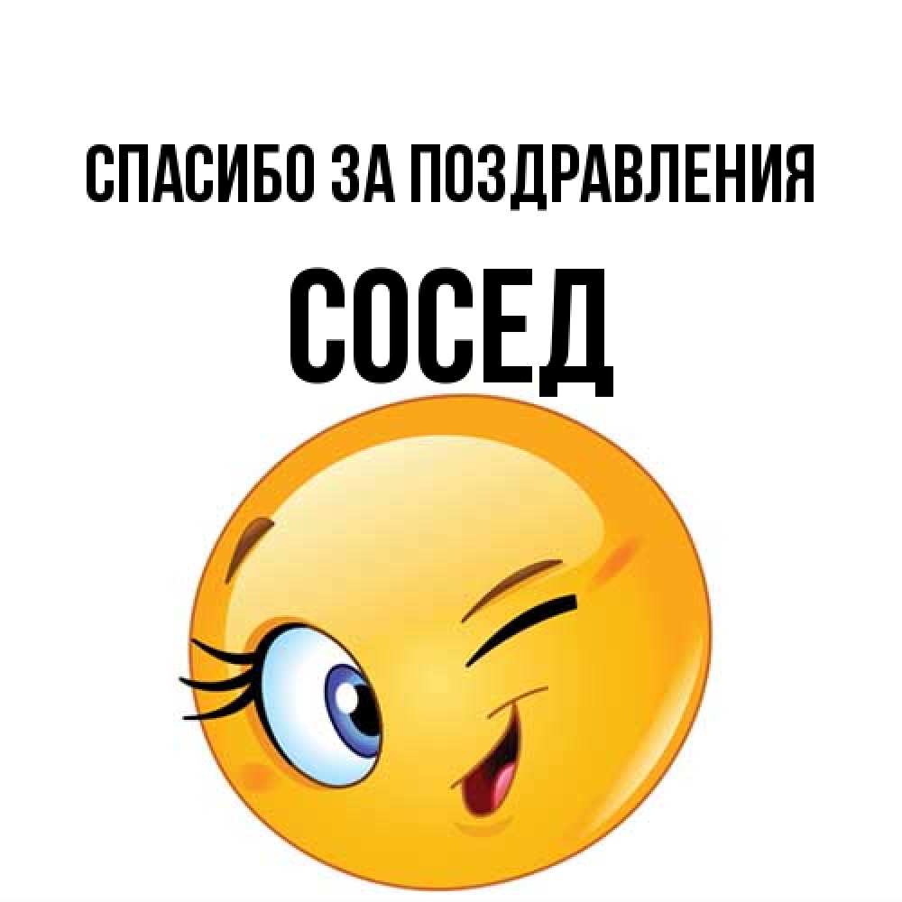 Открытка  с именем. Сосед, Спасибо за поздравления  