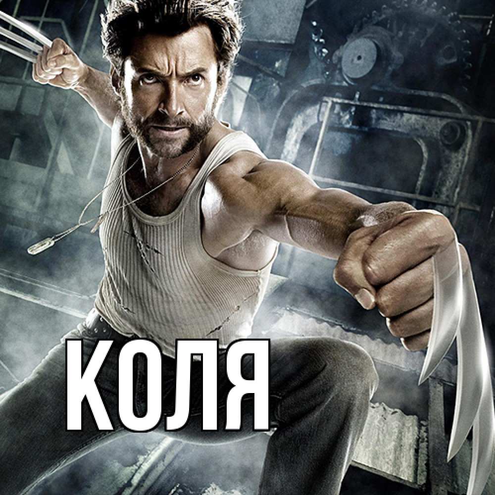 Открытка  с именем. коля, Главная  