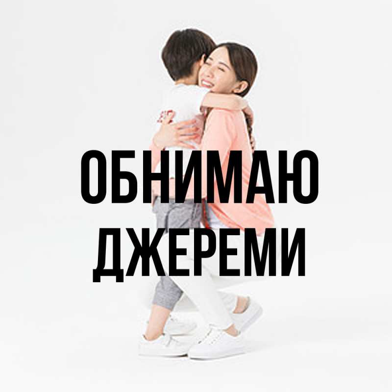 Открытка с именем, Джереми, Обнимаю