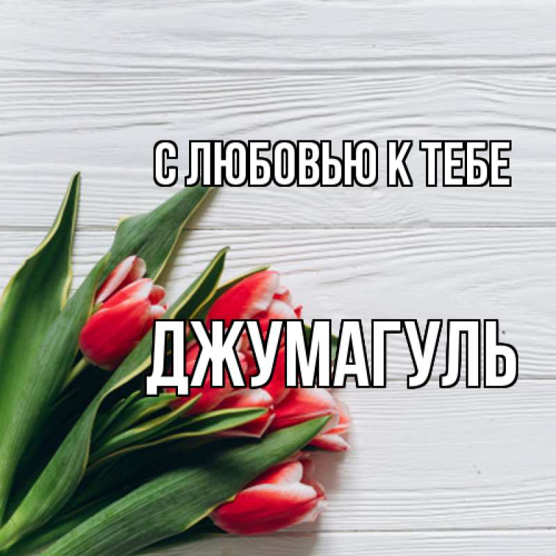 Картинка С любовью к тебе, Джумагуль