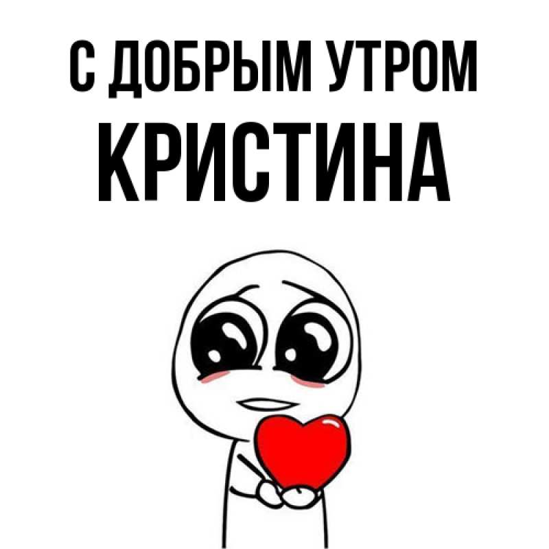 Картинка С добрым утром, Кристина