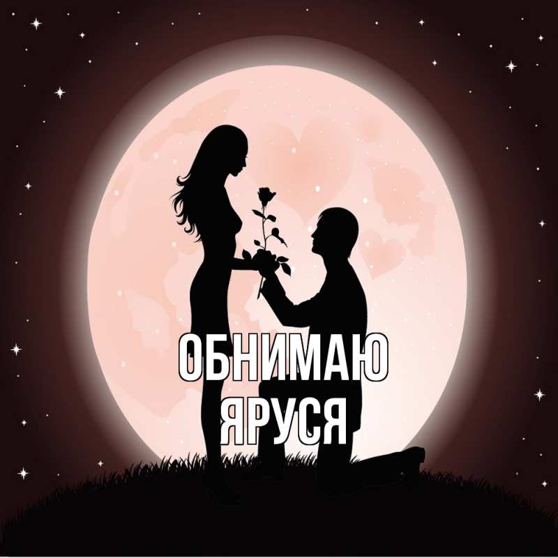 Картинка Обнимаю, Яруся