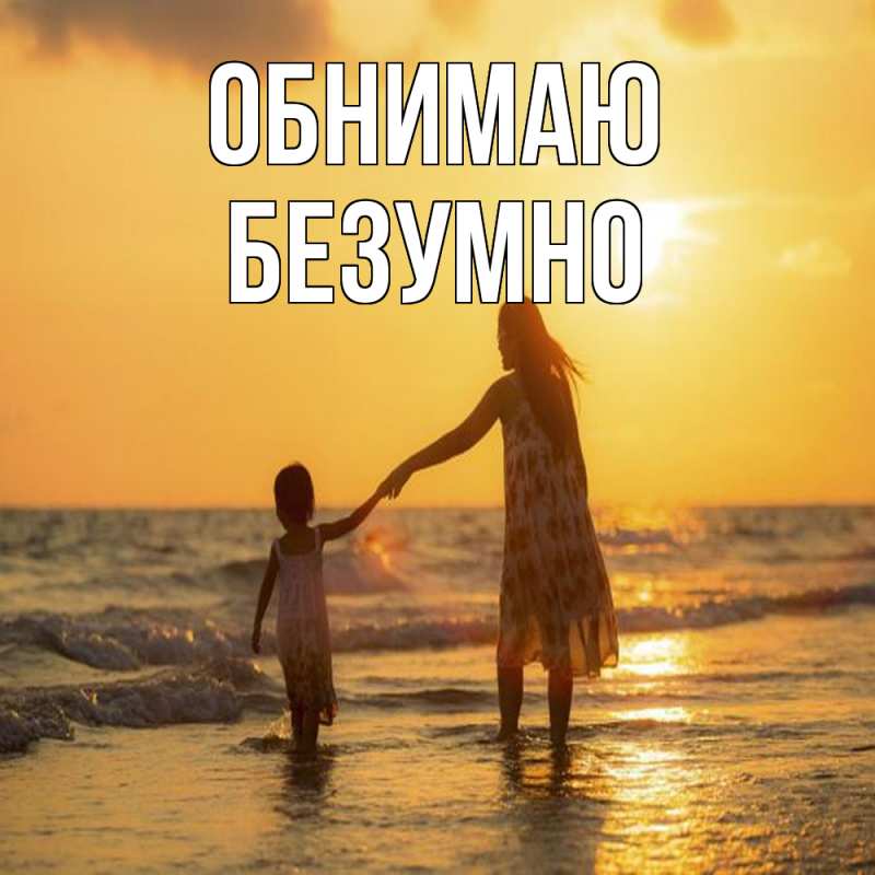 Картинка Обнимаю, безумно