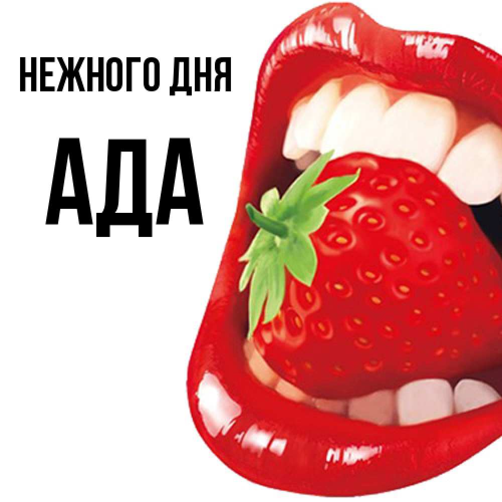 Открытка  с именем. Ада, Нежного дня  