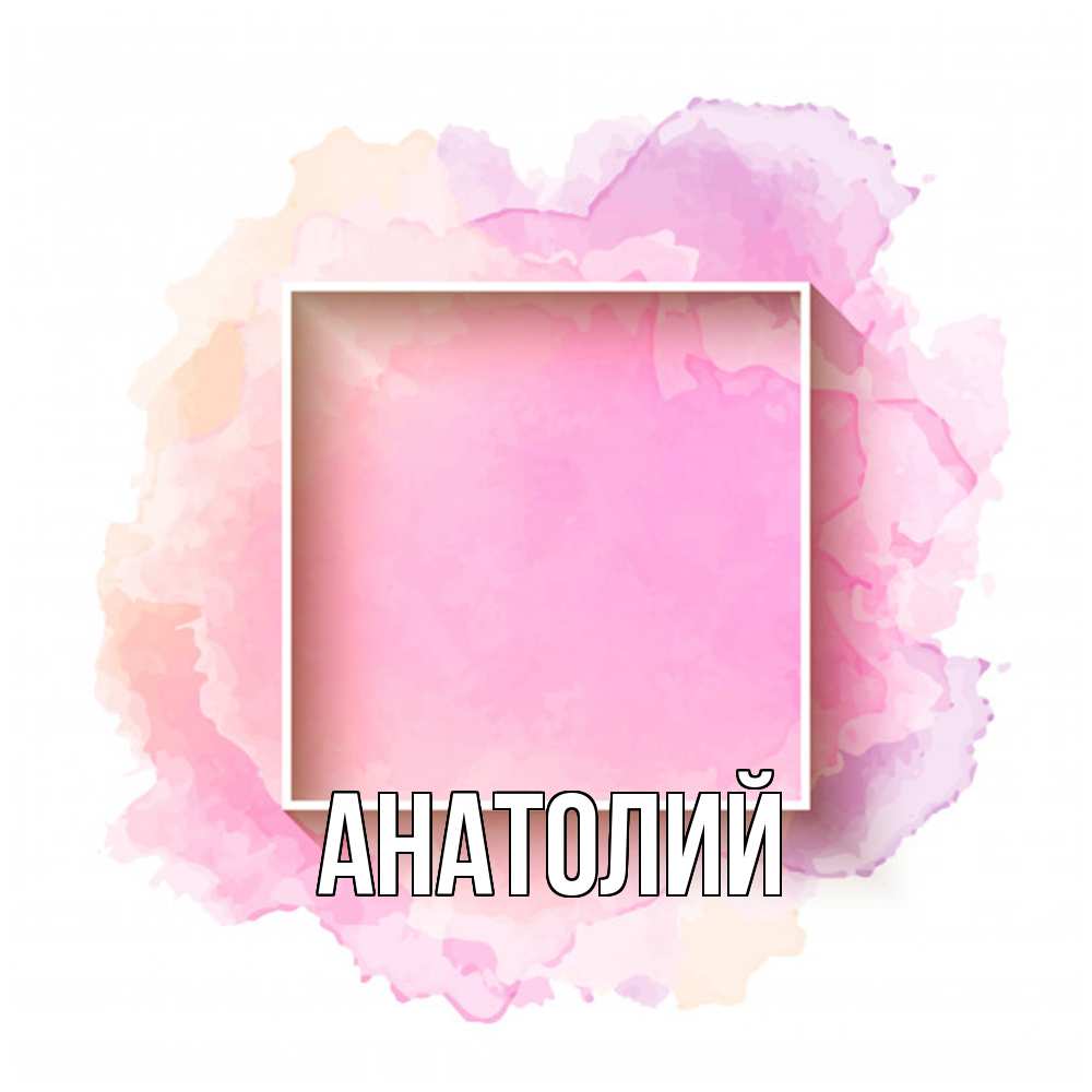 Открытка  с именем. Анатолий, Главная  