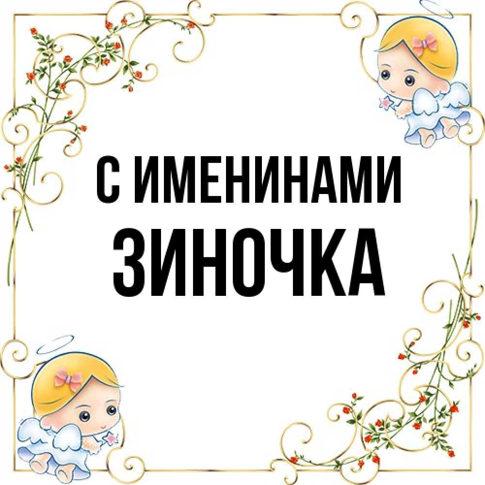 Открытка  с именем. Зиночка, С именинами  