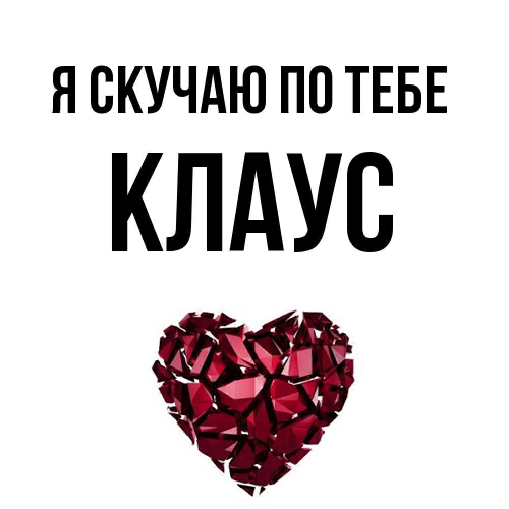 Открытка  с именем. Клаус, Я скучаю по тебе  