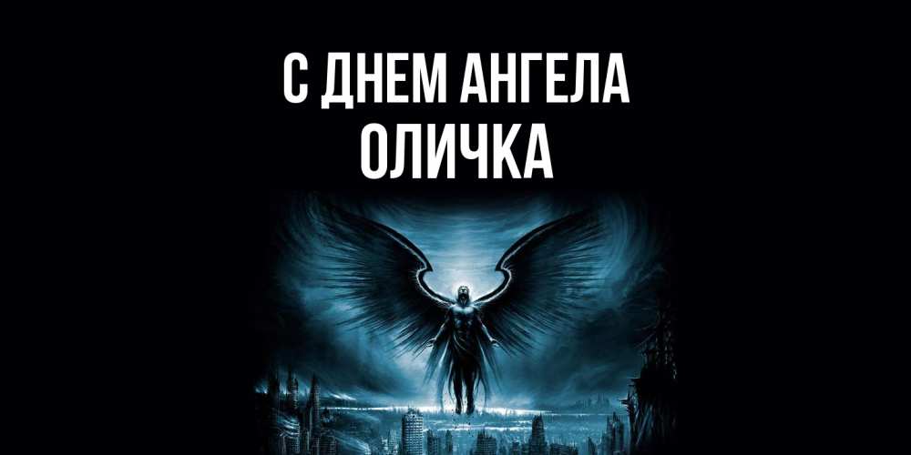 Открытка  с именем. Оличка, С днем ангела  