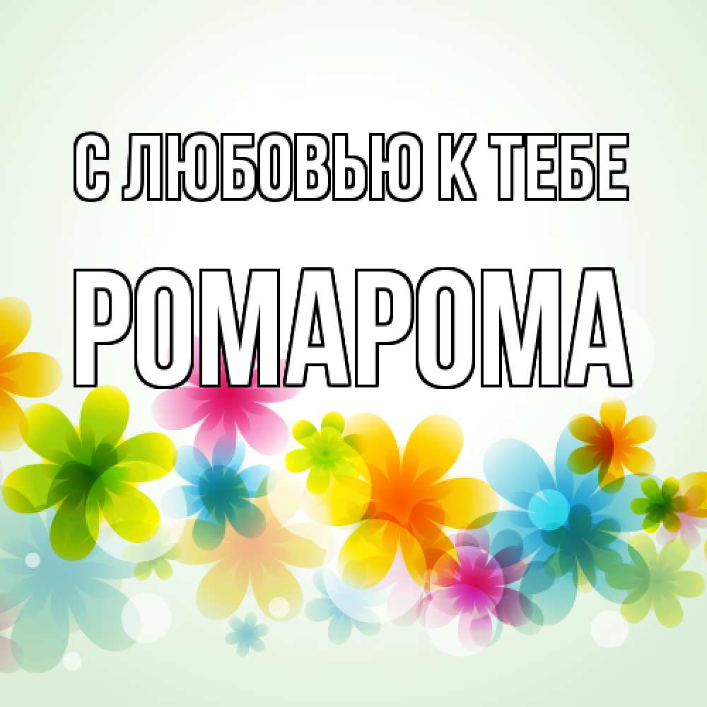 Открытка  с именем. РомаРома, С любовью к тебе  