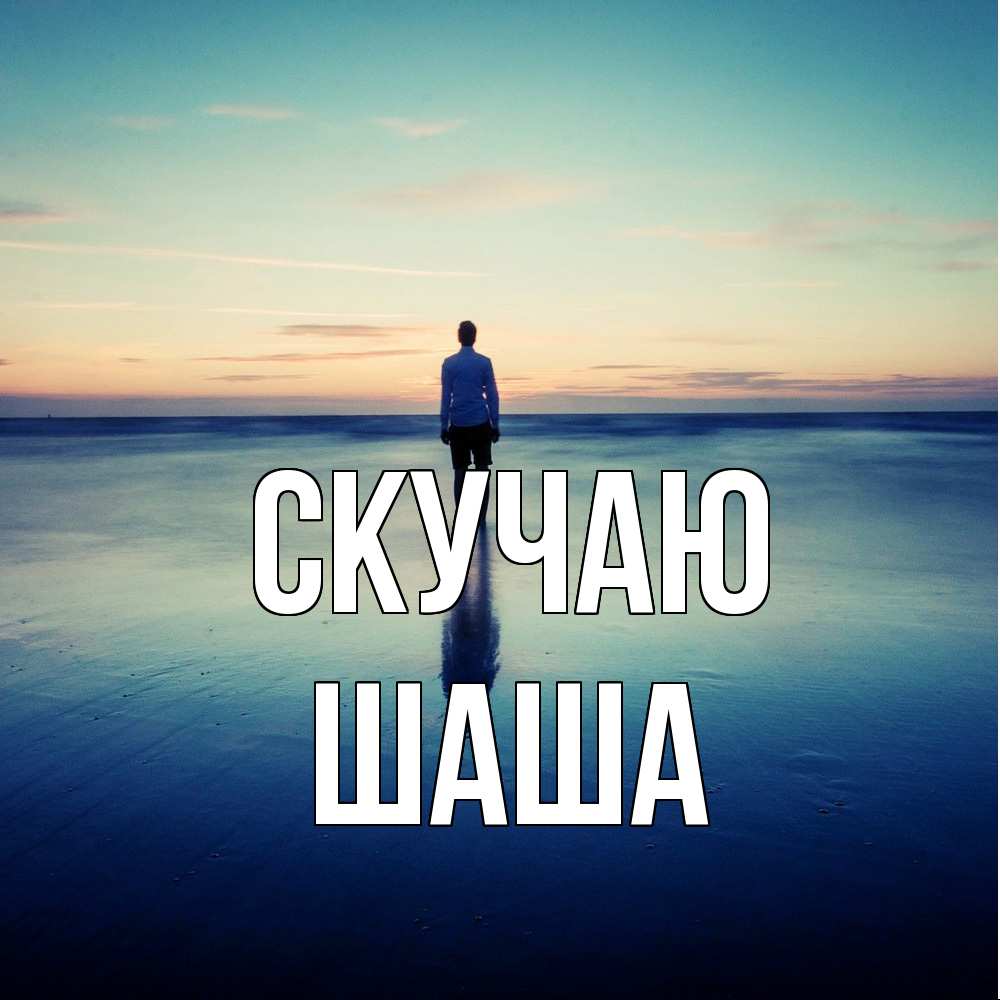 Открытка  с именем. Шаша, Скучаю  