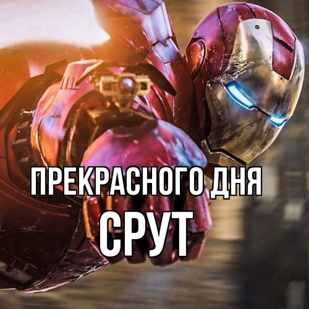 Открытка  с именем. срут, Прекрасного дня  