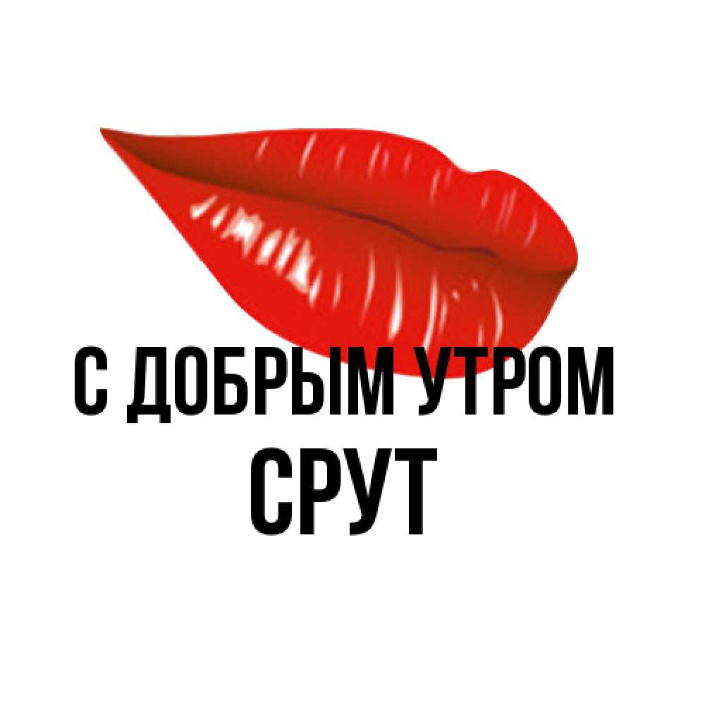 Открытка  с именем. срут, С добрым утром  