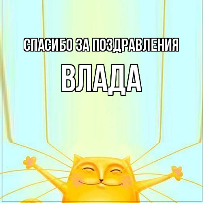 Картинка Спасибо за поздравления, Влада