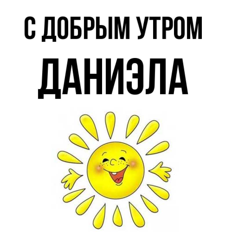 Картинка С добрым утром, Даниэла