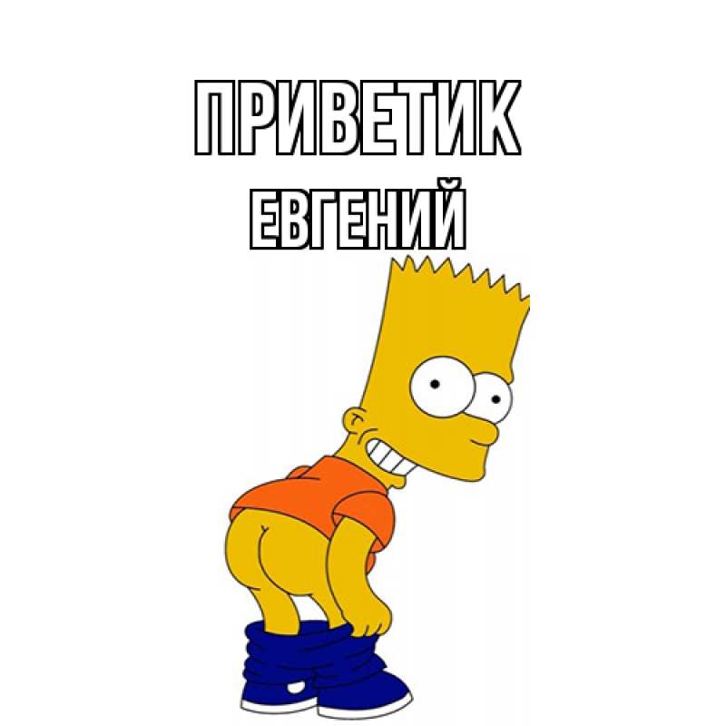 Картинка приветик, Евгений