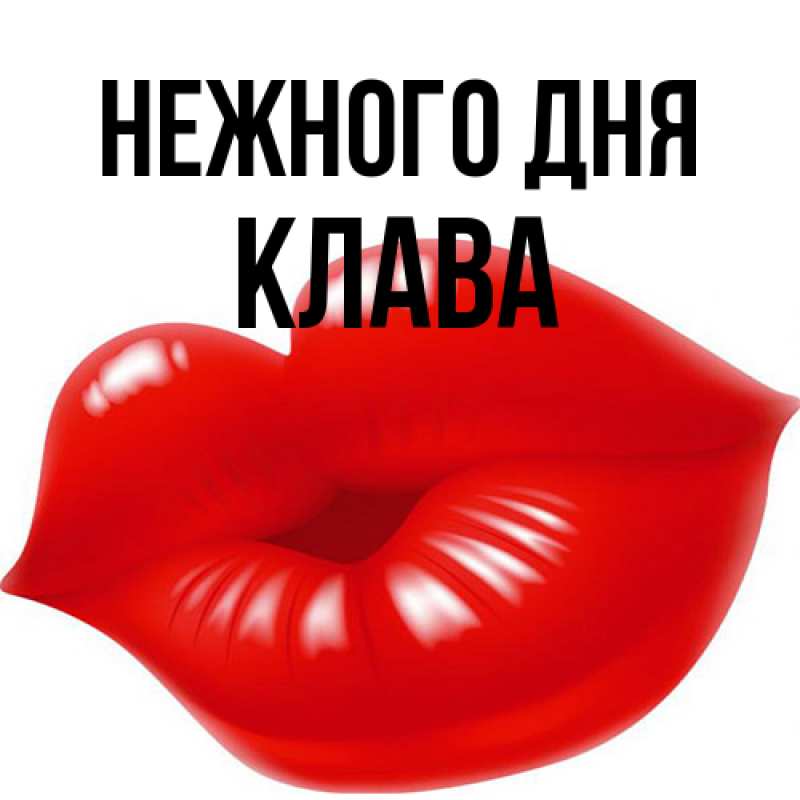 Картинка Нежного дня, Клава