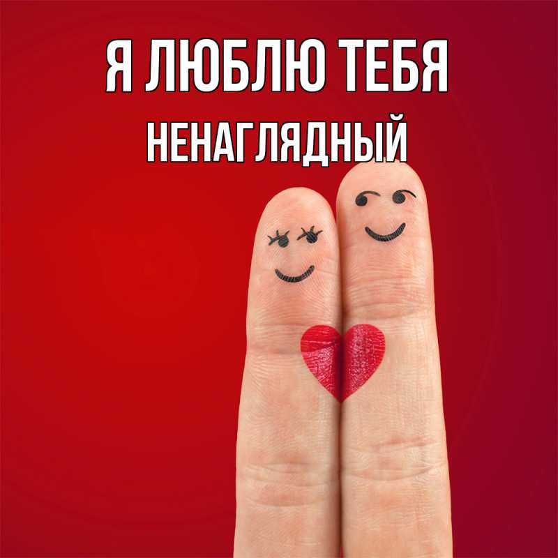 Картинка Я люблю тебя, Ненаглядный