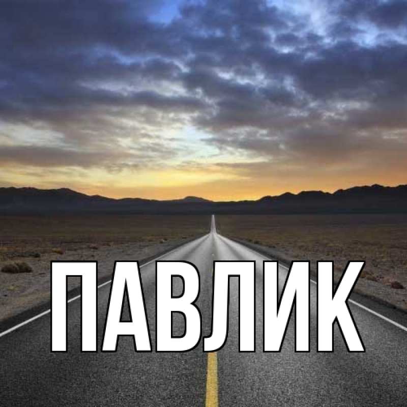 Картинка  с именем , Павлик