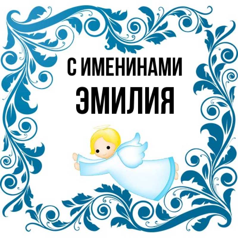 Картинка С именинами, Эмилия