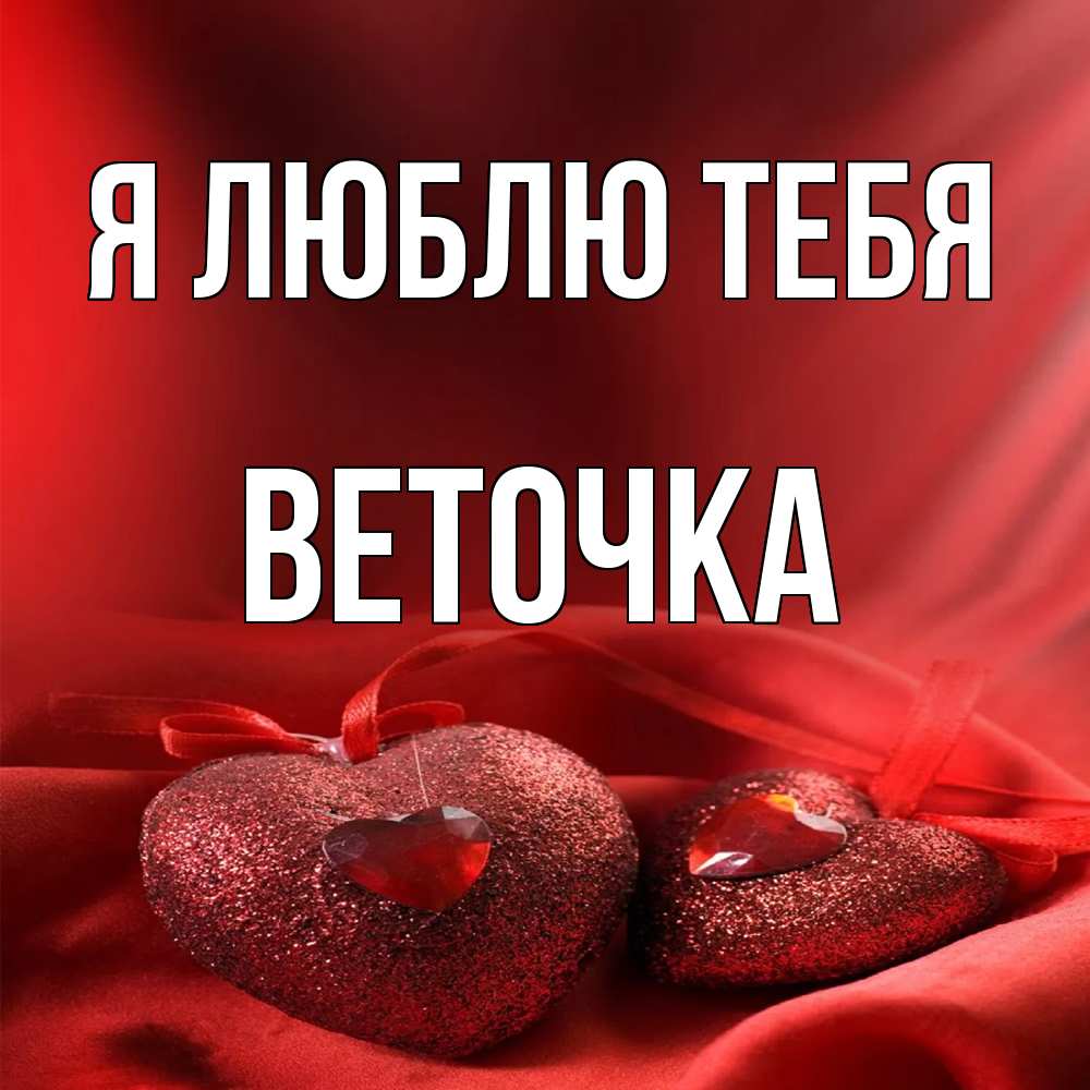 Открытка  с именем. Веточка, Я люблю тебя  