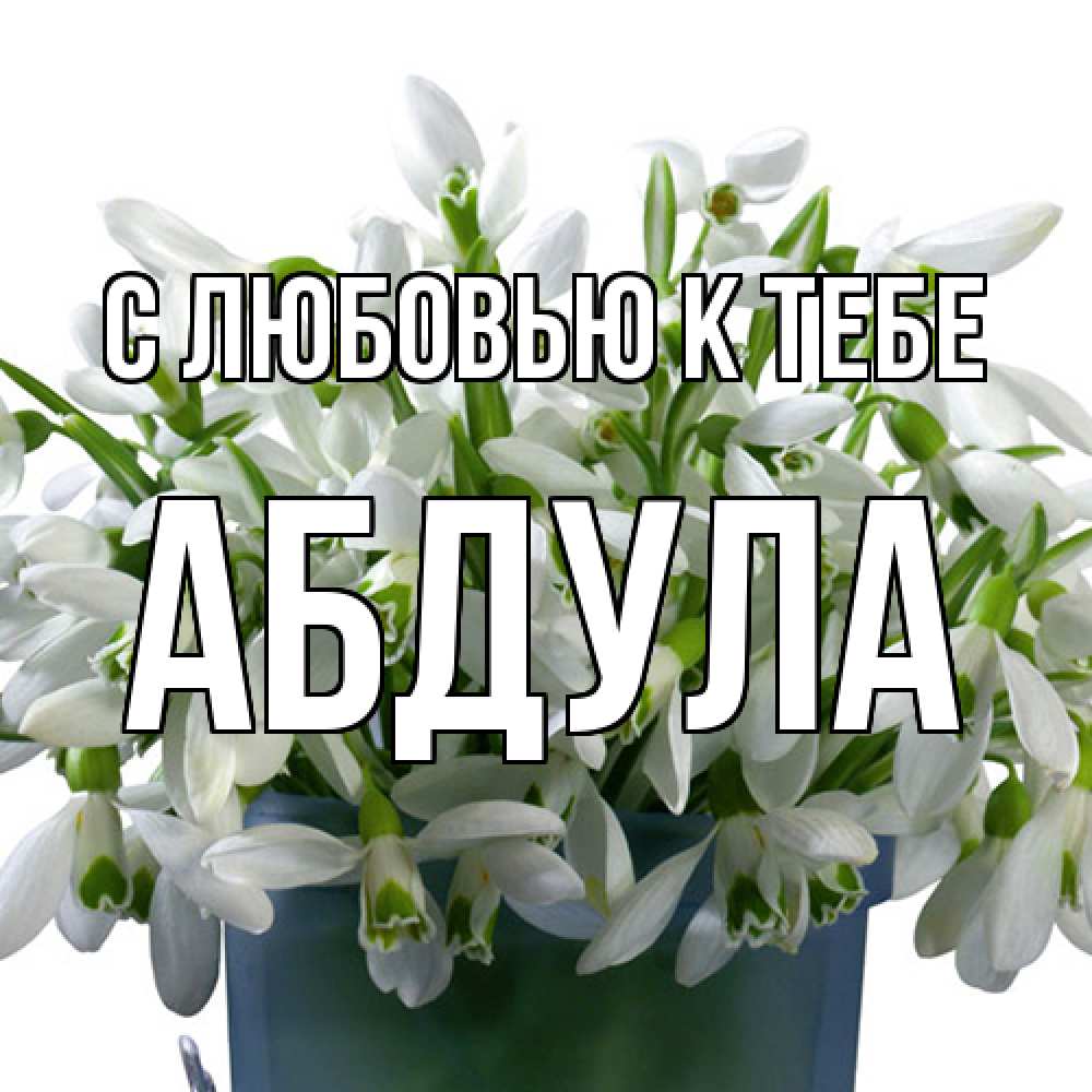 Открытка  с именем. Абдула, С любовью к тебе  