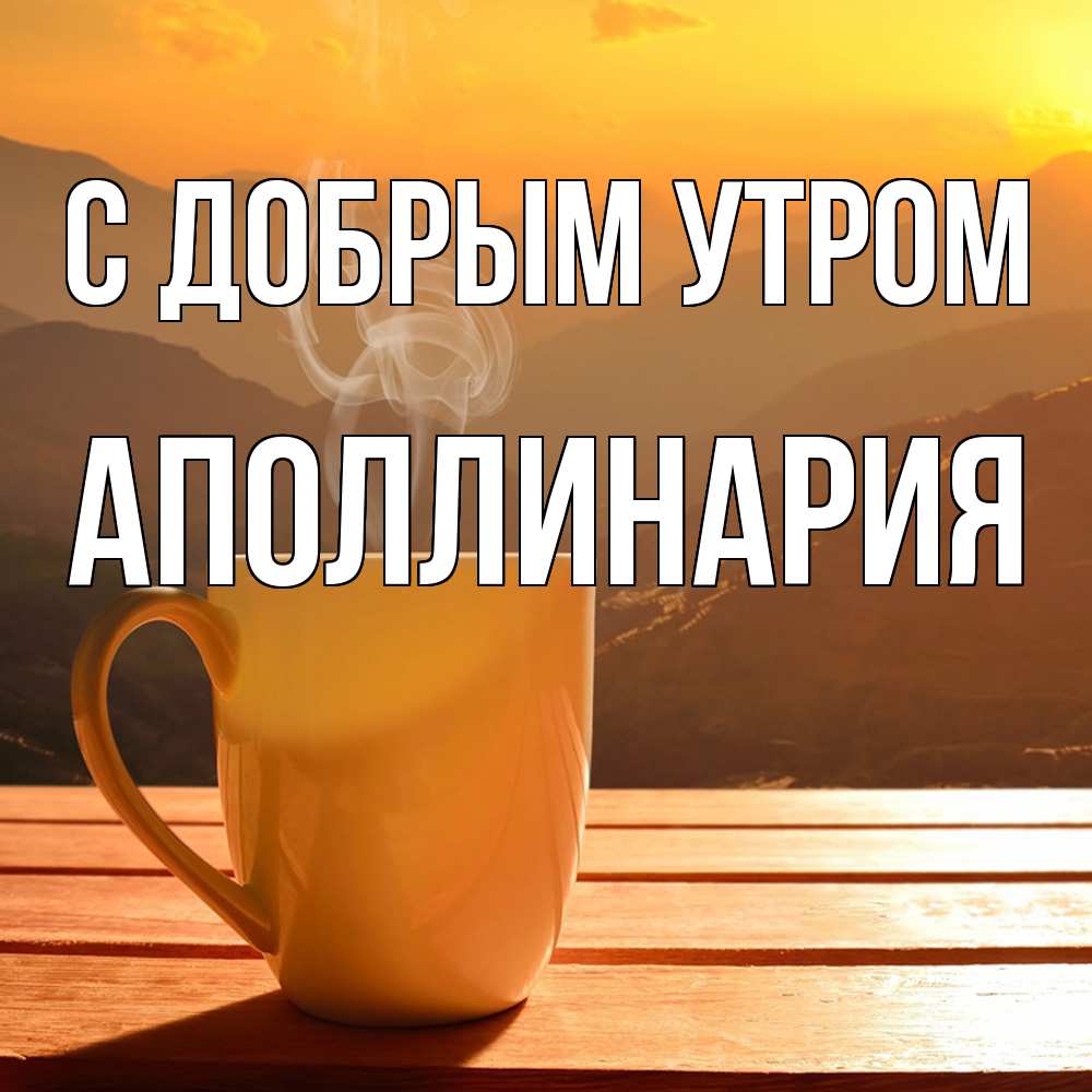 Открытка  с именем. Аполлинария, С добрым утром  