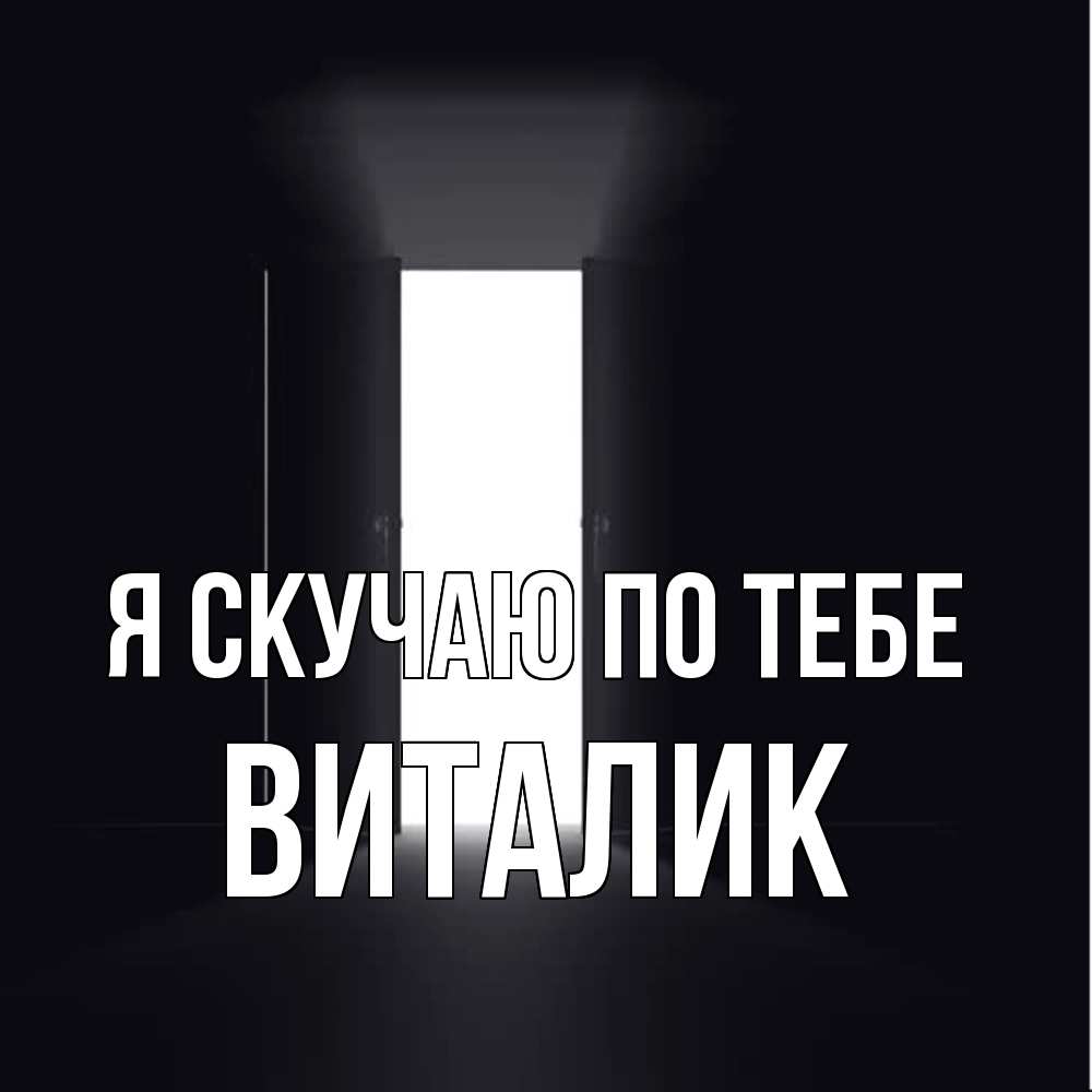 Открытка  с именем. Виталик, Я скучаю по тебе  