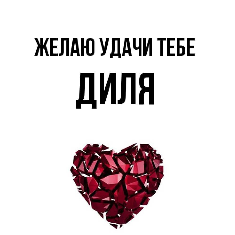 Открытка  с именем. Диля, Желаю удачи тебе  