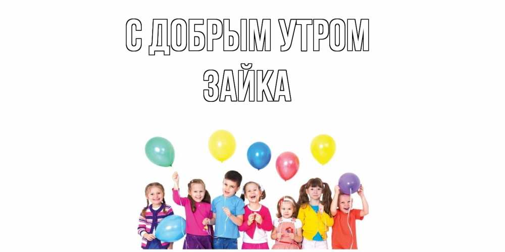 Открытка  с именем. Зайка, С добрым утром  