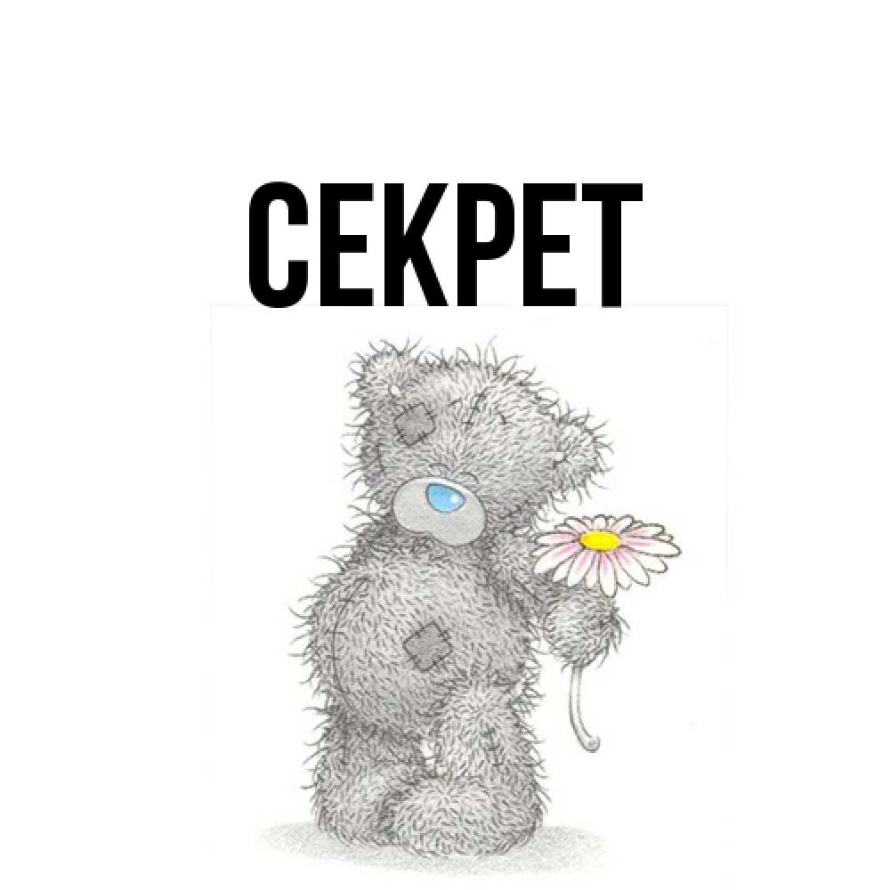 Открытка  с именем. Секрет, Главная  