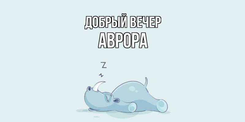 Картинка Добрый вечер, Аврора