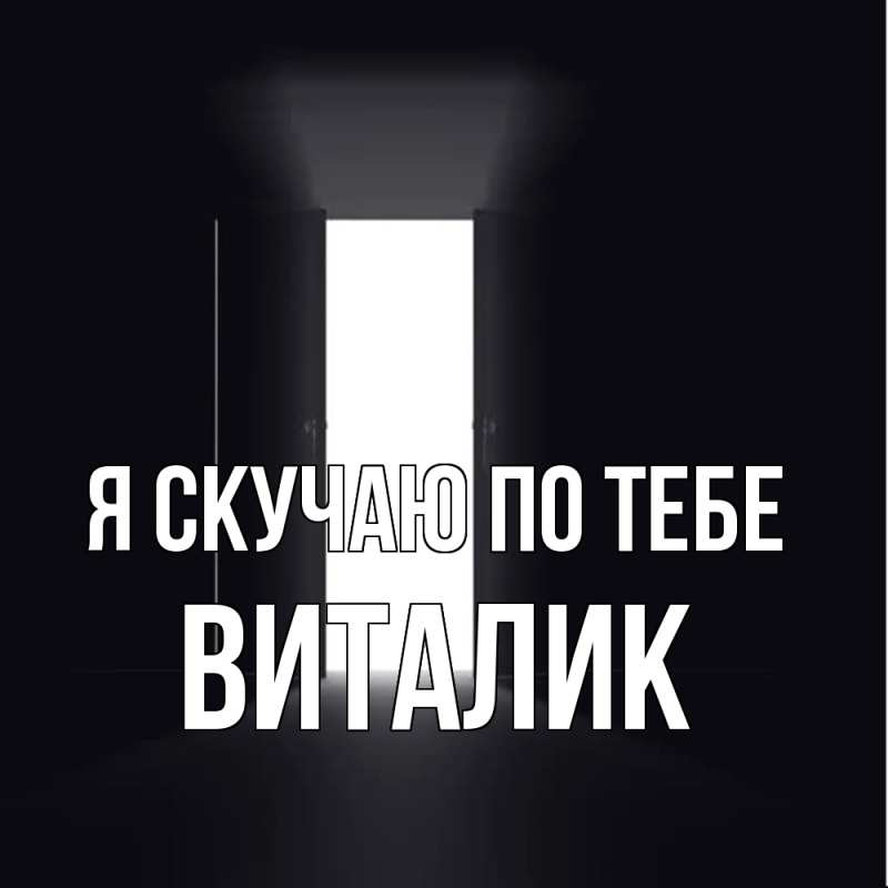 Картинка Я скучаю по тебе, Виталик