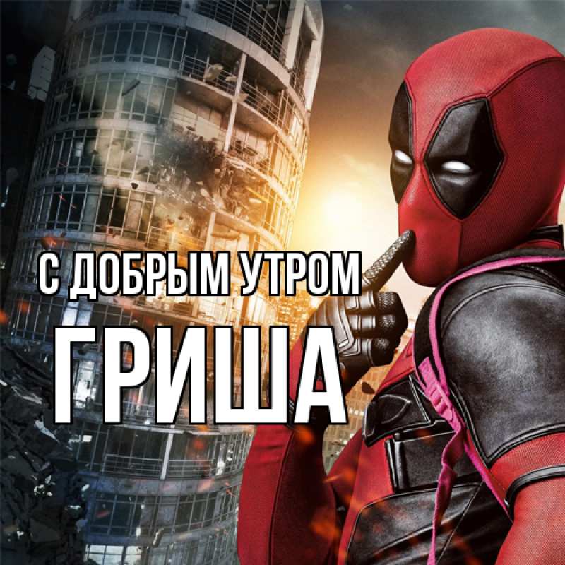 Картинка С добрым утром, Гриша
