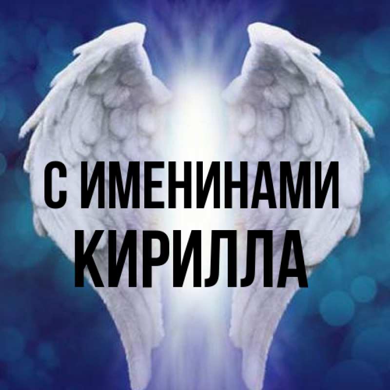 Картинка С именинами, Кирилла