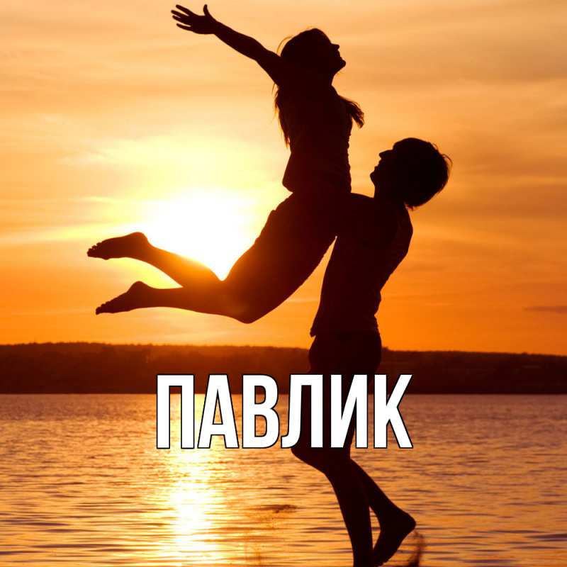 Картинка  с именем , Павлик