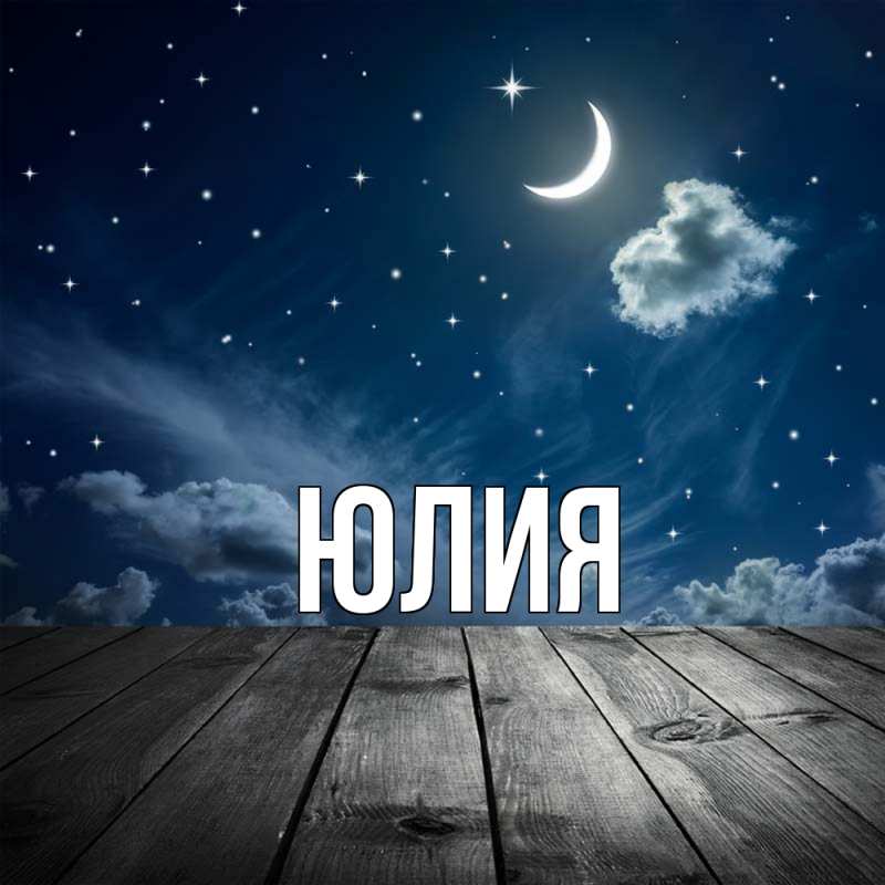 Картинка  с именем , Юлия