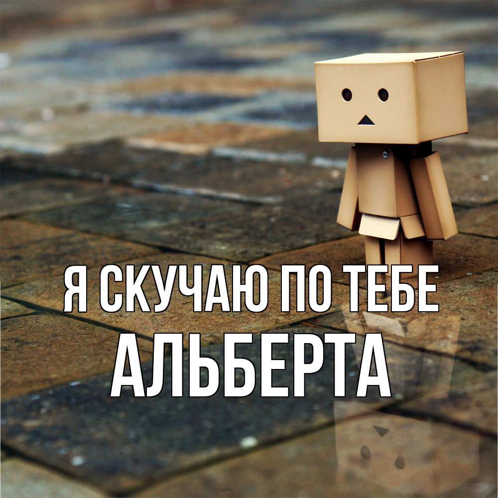 Открытка  с именем. Альберта, Я скучаю по тебе  
