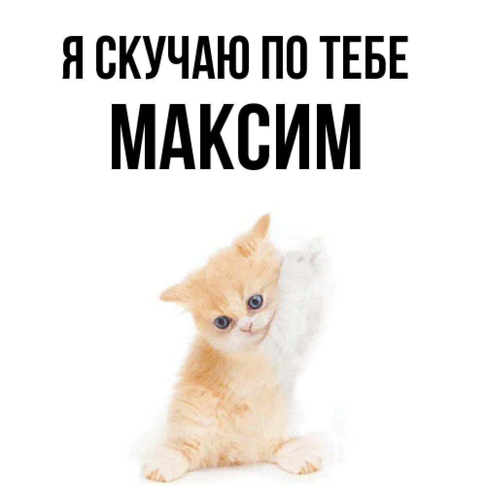 Открытка  с именем. Максим, Я скучаю по тебе  