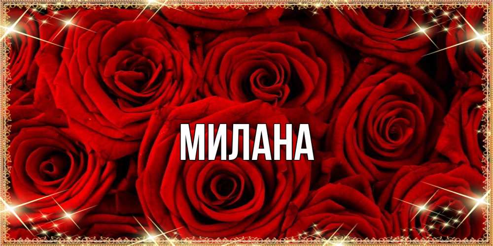 Открытка  с именем. Милана, Главная  