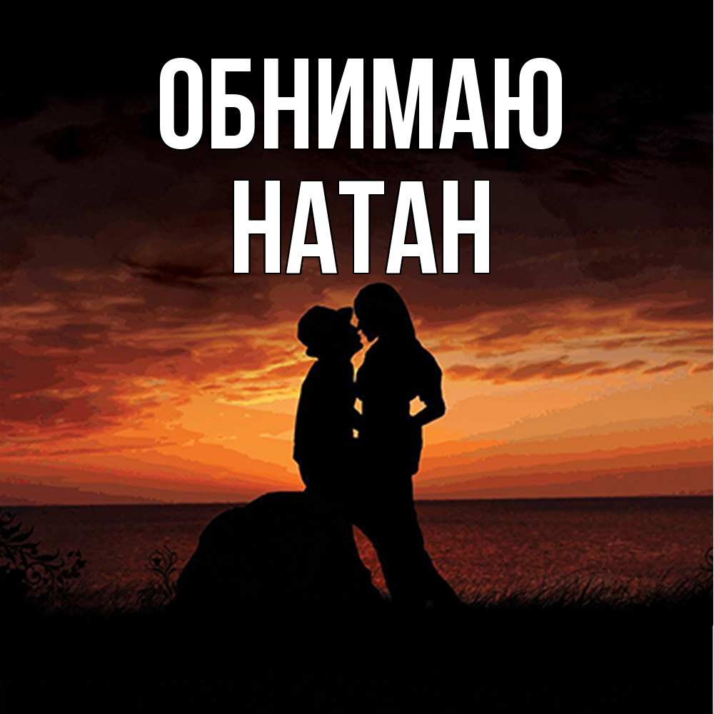 Открытка  с именем. Натан, Обнимаю  