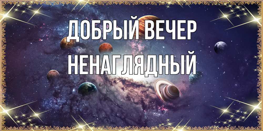 Открытка  с именем. Ненаглядный, Добрый вечер  