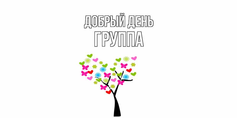 Картинка Добрый день, Группа