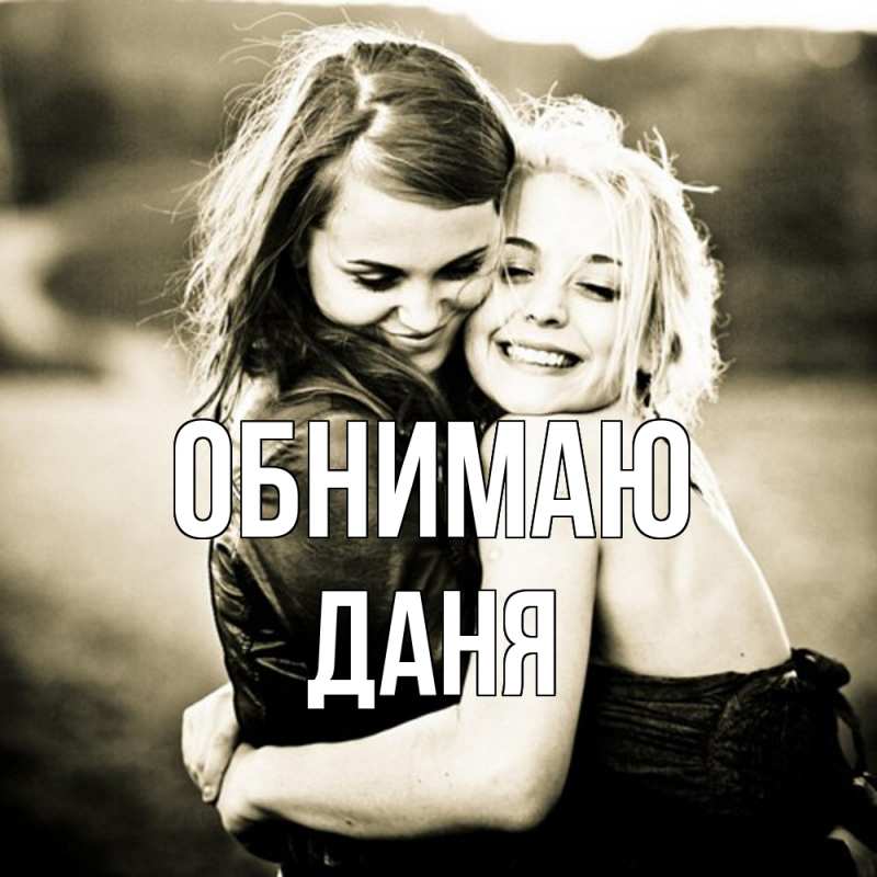 Картинка Обнимаю, Даня