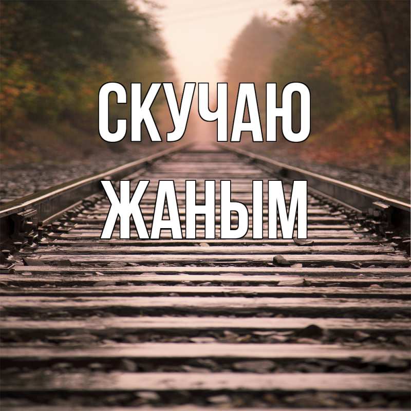 Картинка Скучаю, Жаным