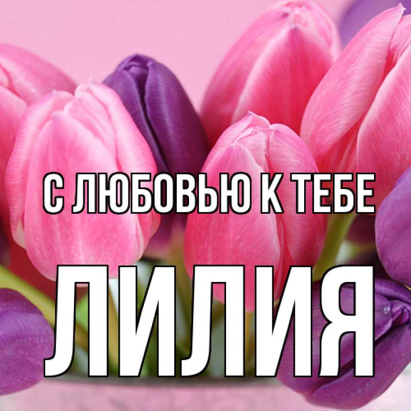 Картинка С любовью к тебе, ЛИлия
