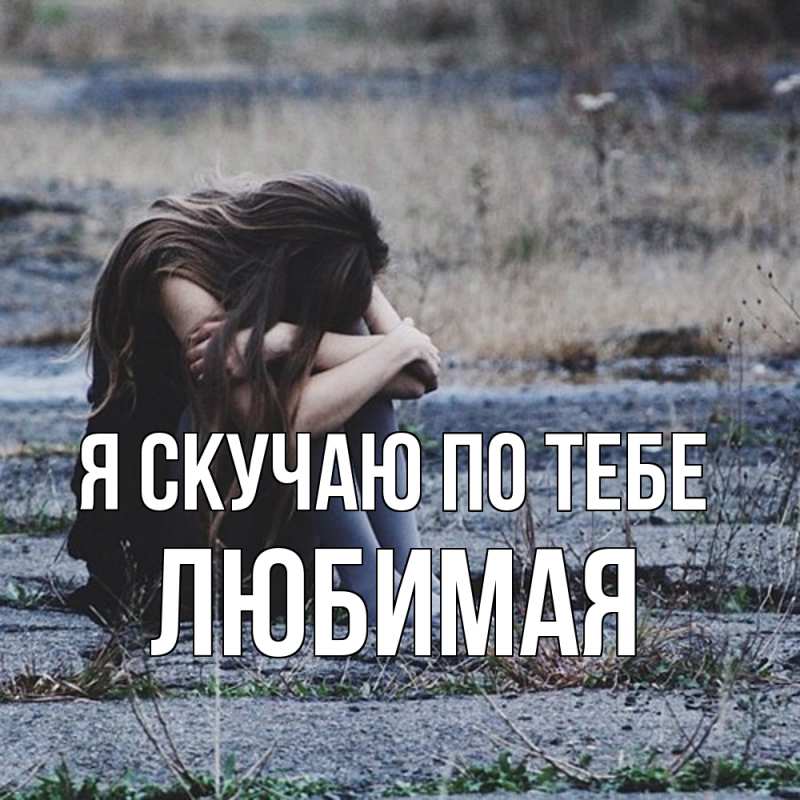 Картинка Я скучаю по тебе, Любимая