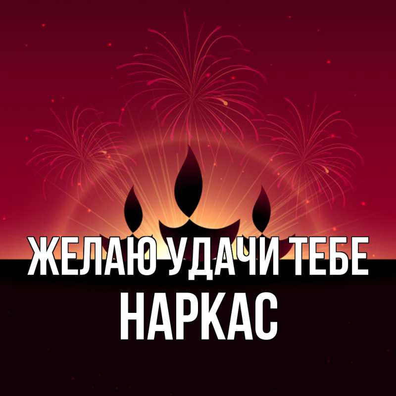 Картинка Желаю удачи тебе, Наркас