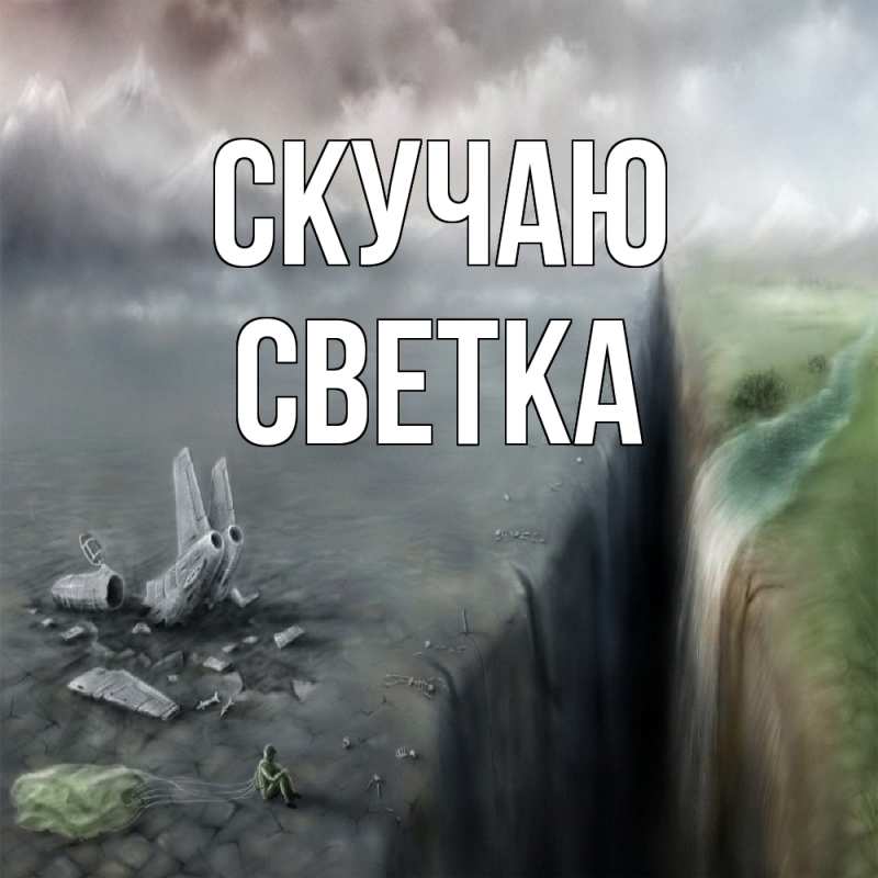 Картинка Скучаю, Светка