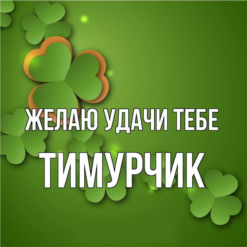 Картинка Желаю удачи тебе, Тимурчик